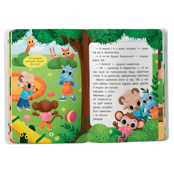 Книга Казочки для найменів. Казочки-дружилки. Учуся дружити! (9786175475607)