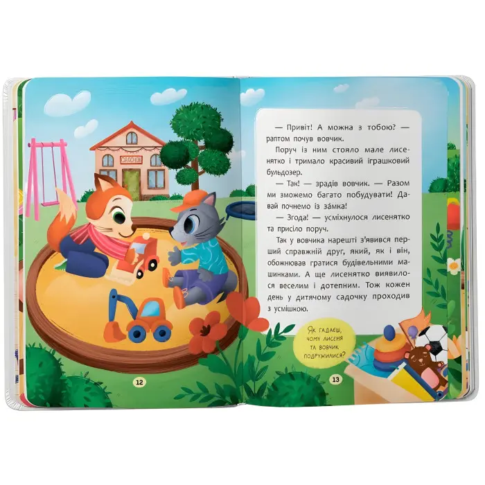 Книга Казочки для найменів. Казочки-дружилки. Учуся дружити! (9786175475607)