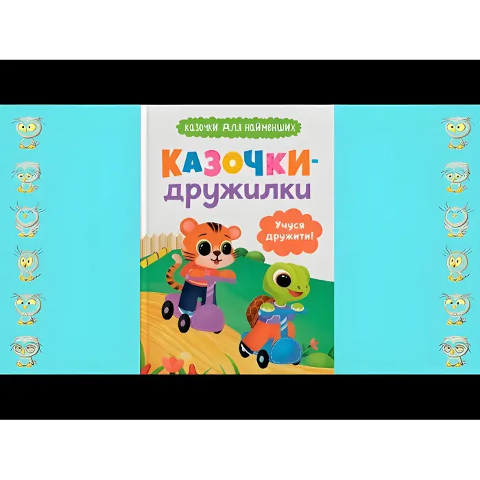 Книга Казочки для найменів. Казочки-дружилки. Учуся дружити! (9786175475607)