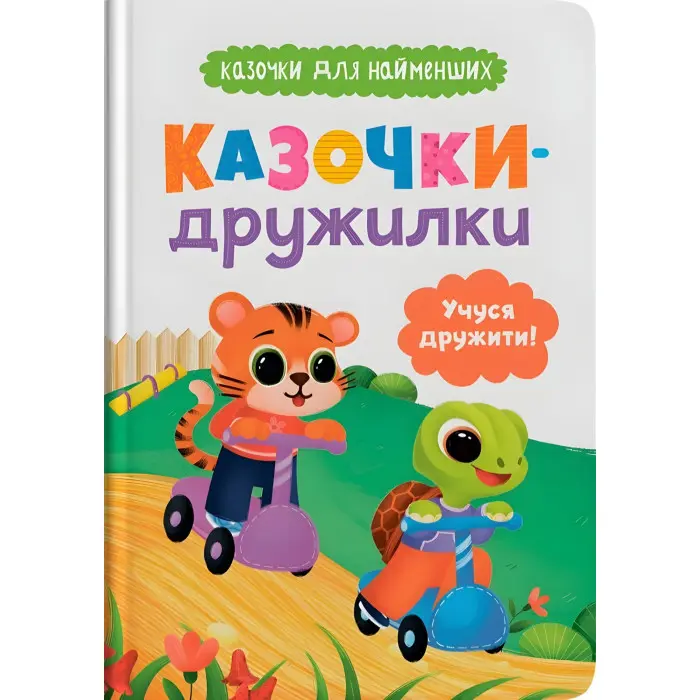 Книга Казочки для найменів. Казочки-дружилки. Учуся дружити! (9786175475607)