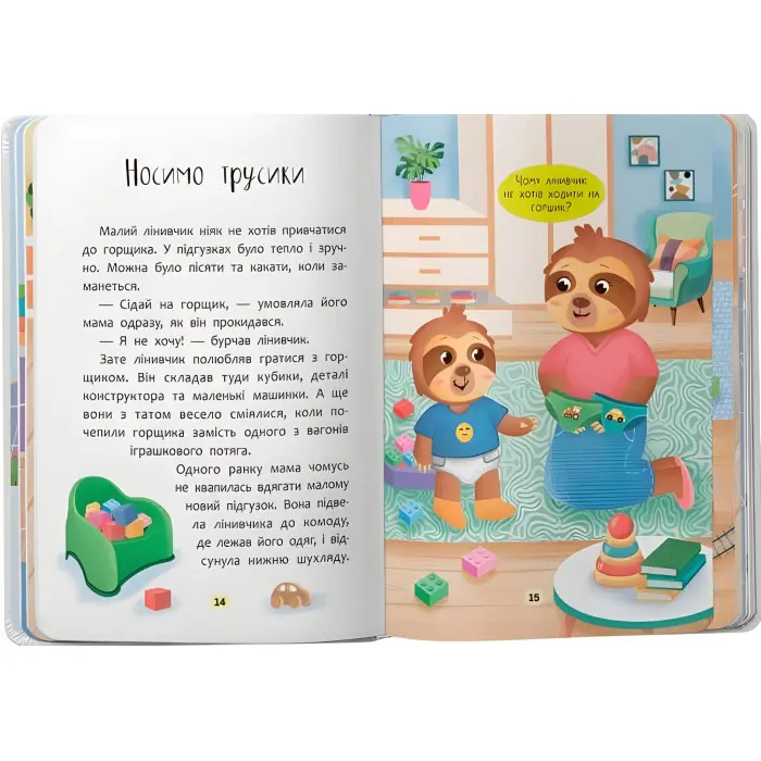 Книга Казочки для найменів. Казочки-причалки. Учуся ходити на горщик(9786175475515)