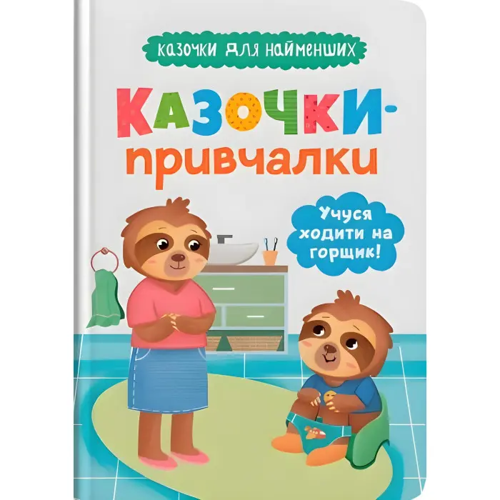 Книга Казочки для найменів. Казочки-причалки. Учуся ходити на горщик(9786175475515)