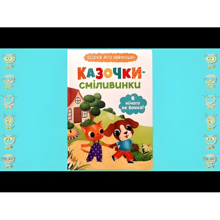 Книга Казочки для найменів. Казочки-сміливинки. Я нічого не боюся!(9786175475492)