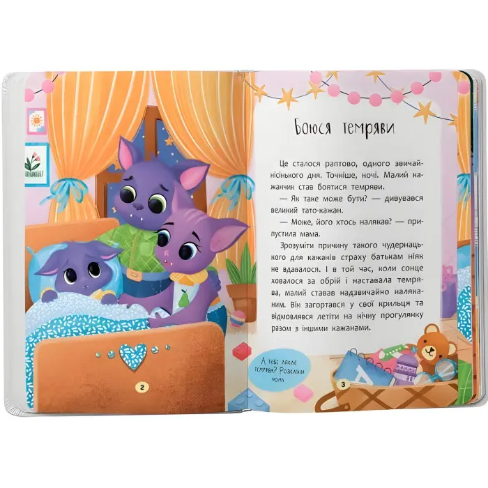 Книга Казочки для найменів. Казочки-сміливинки. Я нічого не боюся!(9786175475492)