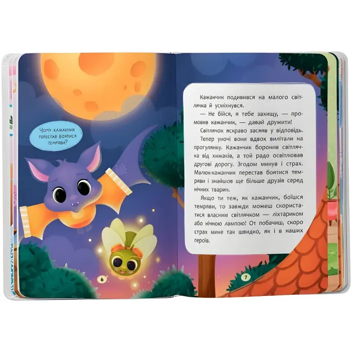 Книга Казочки для найменів. Казочки-сміливинки. Я нічого не боюся!(9786175475492)