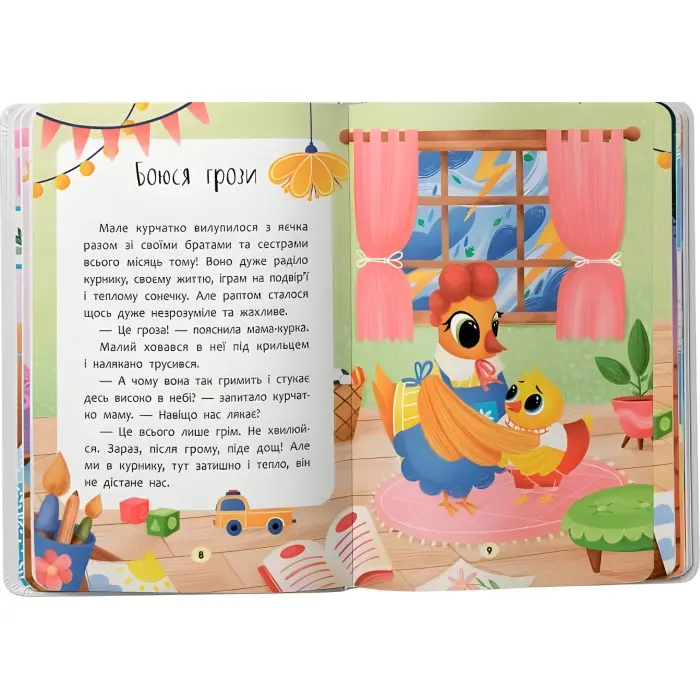 Книга Казочки для найменів. Казочки-сміливинки. Я нічого не боюся!(9786175475492)