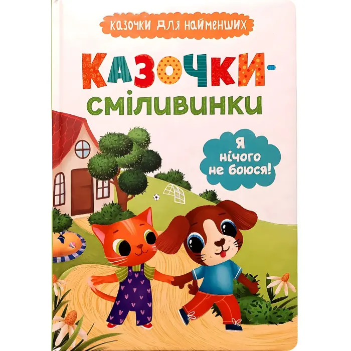 Книга Казочки для найменів. Казочки-сміливинки. Я нічого не боюся!(9786175475492)