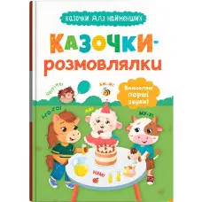 Книга казочки для найменших «Казочки-розмовлялки» Вимовляю перші звуки! (9786175475799)