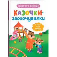Книга казочки для найменших «Казочки-заохочувалки» У мене все вийде! (9786175475812)