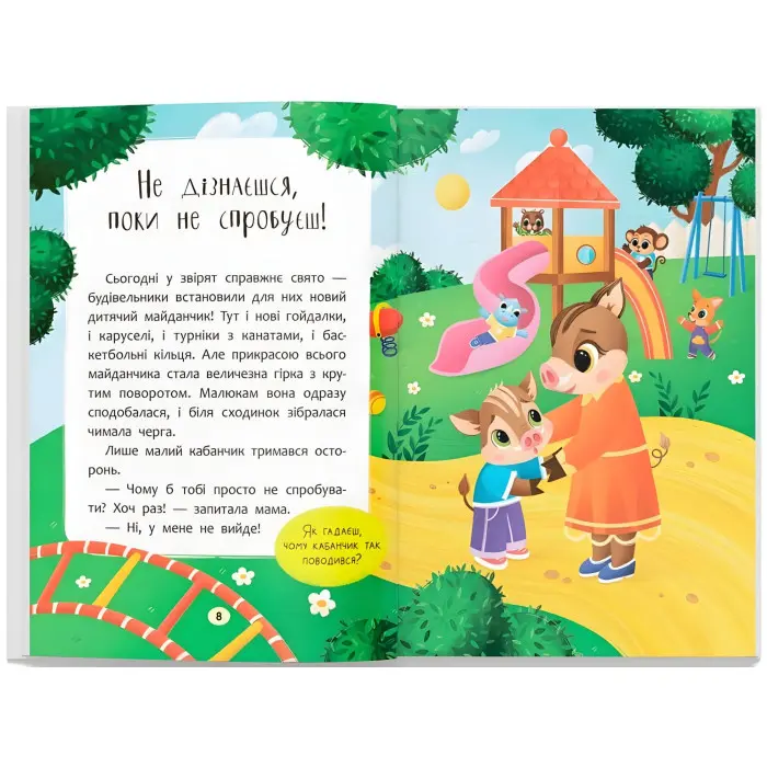 Книга казочки для найменших «Казочки-заохочувалки» У мене все вийде! (9786175475812)