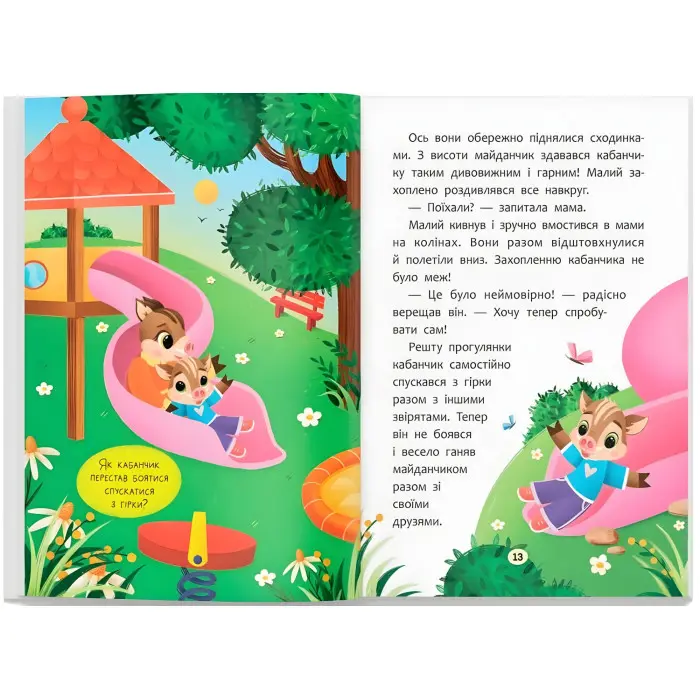 Книга казочки для найменших «Казочки-заохочувалки» У мене все вийде! (9786175475812)