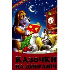 Книга Казочки на добраніч - Сборник авторов (9789668816673)