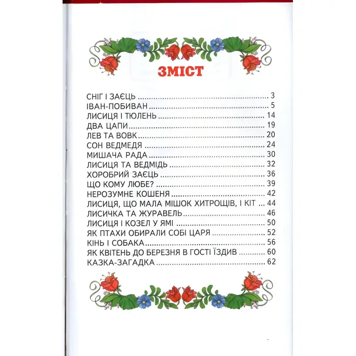 Книга Казочки на добраніч - Сборник авторов (9789668816673)