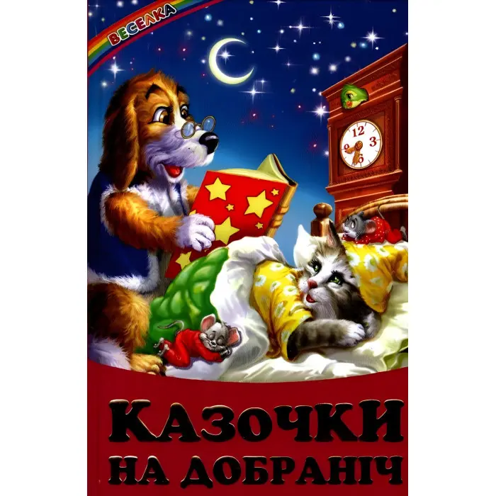 Книга Казочки на добраніч - Сборник авторов (9789668816673)