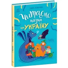 Книга Казочки на кожен день Читаємо казки про Україну - Ганна Макуліна ( 9786170992703)