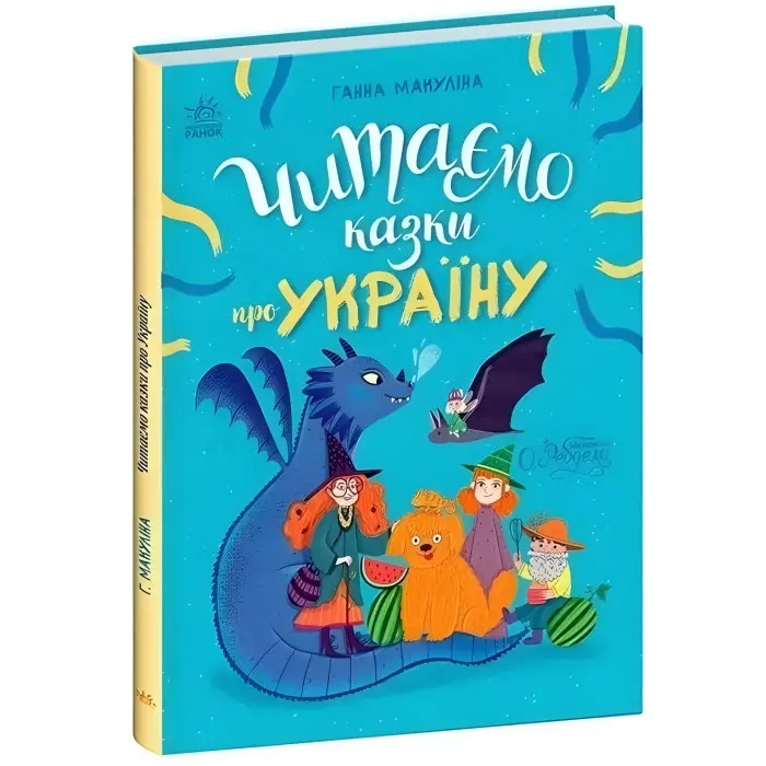Книга Казочки на кожен день Читаємо казки про Україну - Ганна Макуліна ( 9786170992703)