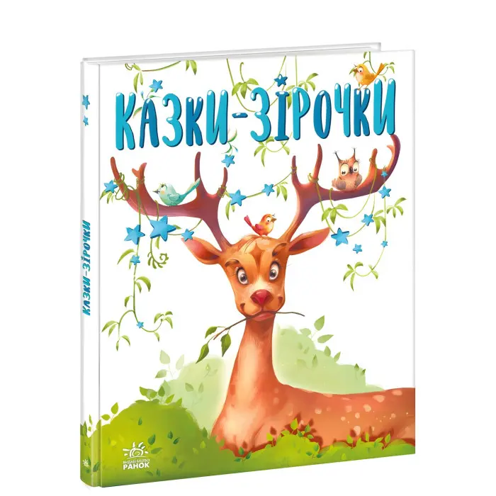 Книга Казочки на кожен день Казки-зірочки - Геннадій Меламед (9786170984524)
