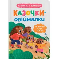 Книга Казочки-обіймалки «Я люблю свою сім'ю» - ніжні казки для малюків про любов та родину (9786175475683)
