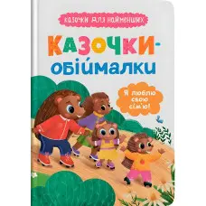 Книга Казочки-обіймалки «Я люблю свою сім'ю» - ніжні казки для малюків про любов та родину (9786175475683)
