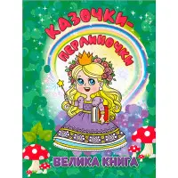 Книга Казочки-перлиночки. Велика книга - (9786178090364)