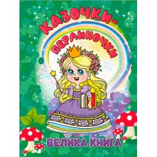 Книга Казочки-перлиночки. Велика книга - (9786178090364)
