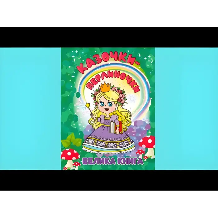 Книга Казочки-перлиночки. Велика книга - (9786178090364)