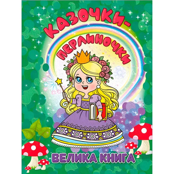Книга Казочки-перлиночки. Велика книга - (9786178090364)