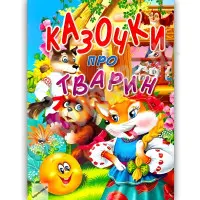 Книга Казочки про тварин - (9786177180196)