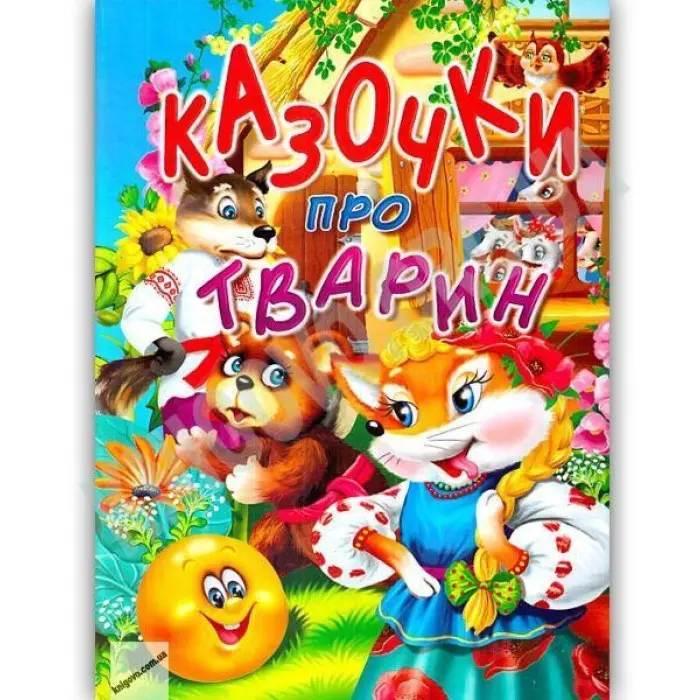Книга Казочки про тварин - (9786177180196)