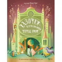 Книга Казочки-п’ятихвилинки перед сном (9786171703223)