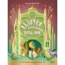 Книга Казочки-п’ятихвилинки перед сном (9786171703223)