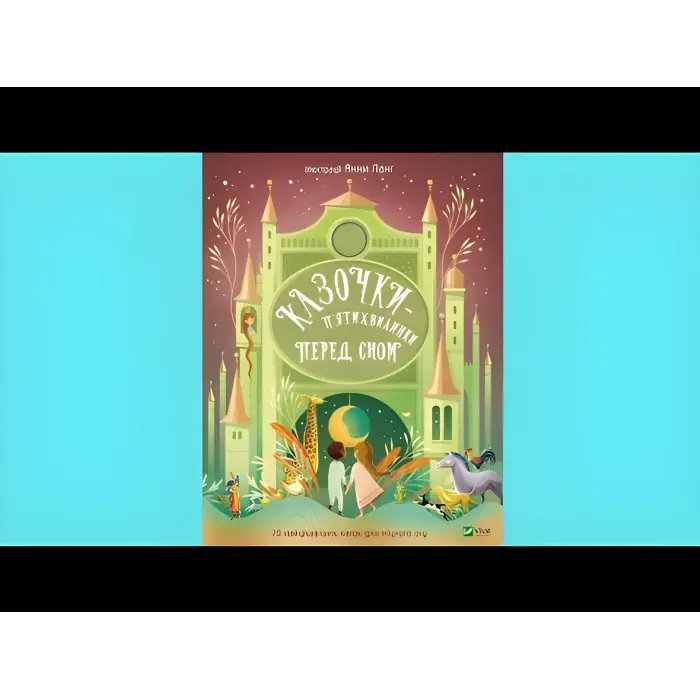 Книга Казочки-п’ятихвилинки перед сном (9786171703223)