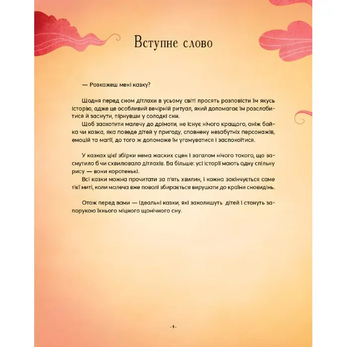 Книга Казочки-п’ятихвилинки перед сном (9786171703223)