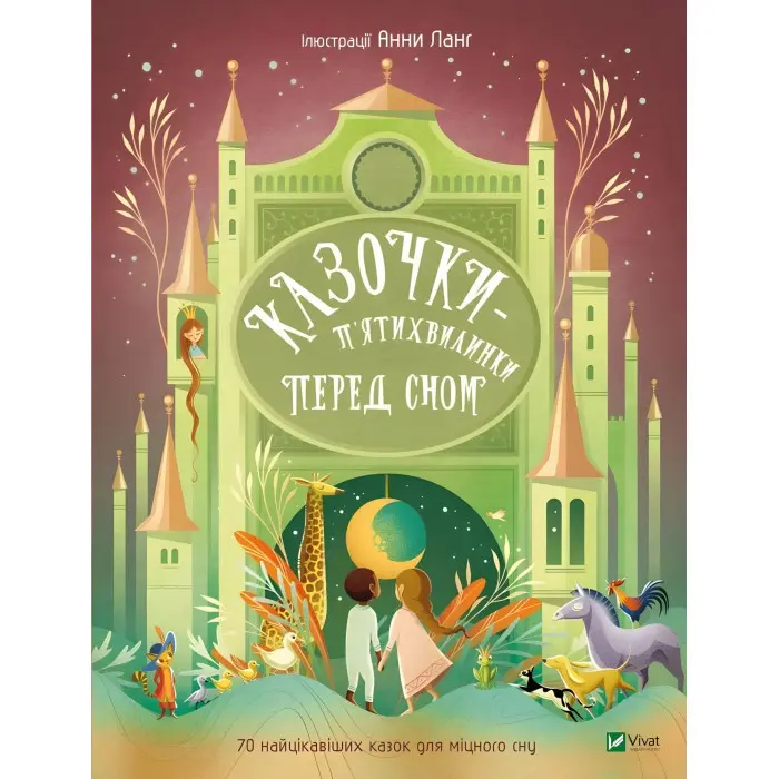 Книга Казочки-п’ятихвилинки перед сном (9786171703223)