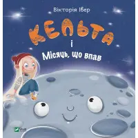 Книга Кельта і Місяць, що впав - Вікторія Івер (9786171700321)
