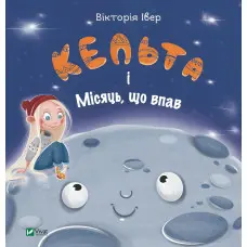Книга Кельта і Місяць, що впав - Вікторія Івер (9786171700321)