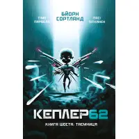 Книга Кеплер62. Таємниця. Книга 6 - Тимо Парвела (9789669932440)