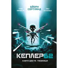 Книга Кеплер62. Таємниця. Книга 6 - Тимо Парвела (9789669932440)