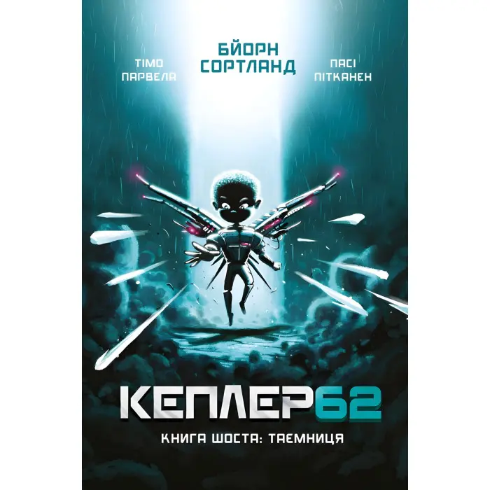 Книга Кеплер62. Таємниця. Книга 6 - Тимо Парвела (9789669932440)