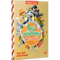 Книга Киці-мандрівниці. Друг по листуванню (кн. 2) - Манів Г. (978-617-8280-77-2)