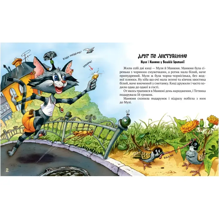 Книга Киці-мандрівниці. Друг по листуванню (кн. 2) - Манів Г. (978-617-8280-77-2)