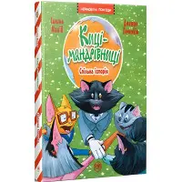 Книга Киці-мандрівниці. Спільна історія - Манів Г. (978-617-8280-82-6)