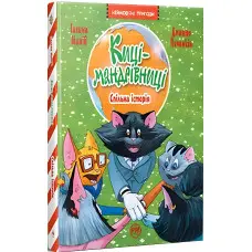 Книга Киці-мандрівниці. Спільна історія - Манів Г. (978-617-8280-82-6)