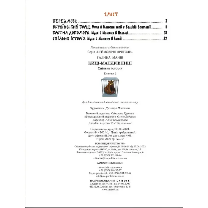 Книга Киці-мандрівниці. Спільна історія - Манів Г. (978-617-8280-82-6)