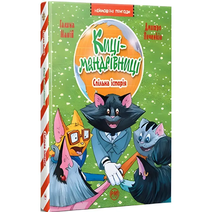 Книга Киці-мандрівниці. Спільна історія - Манів Г. (978-617-8280-82-6)