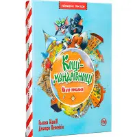 Книга Киці мандрівниці. Як все почалося. (кн.1) - Манів Г. (978-617-8248-79-6)