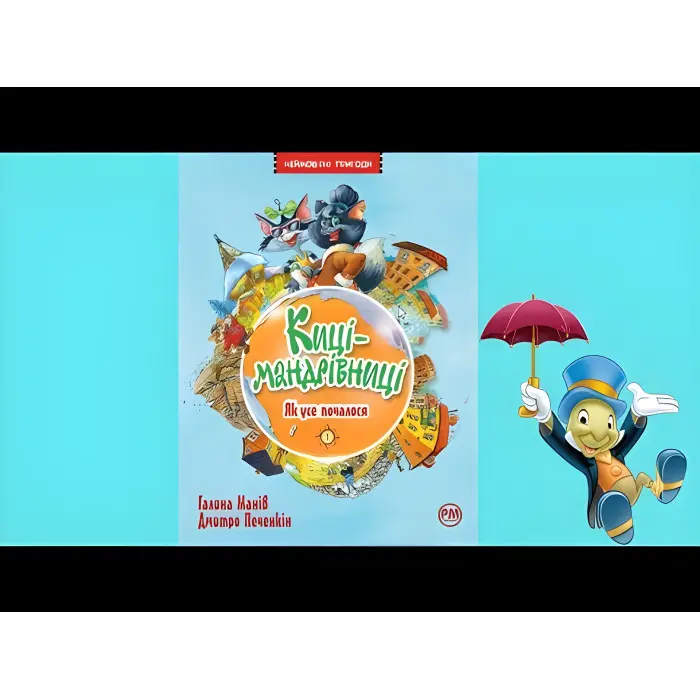 Книга Киці мандрівниці. Як все почалося. (кн.1) - Манів Г. (978-617-8248-79-6)