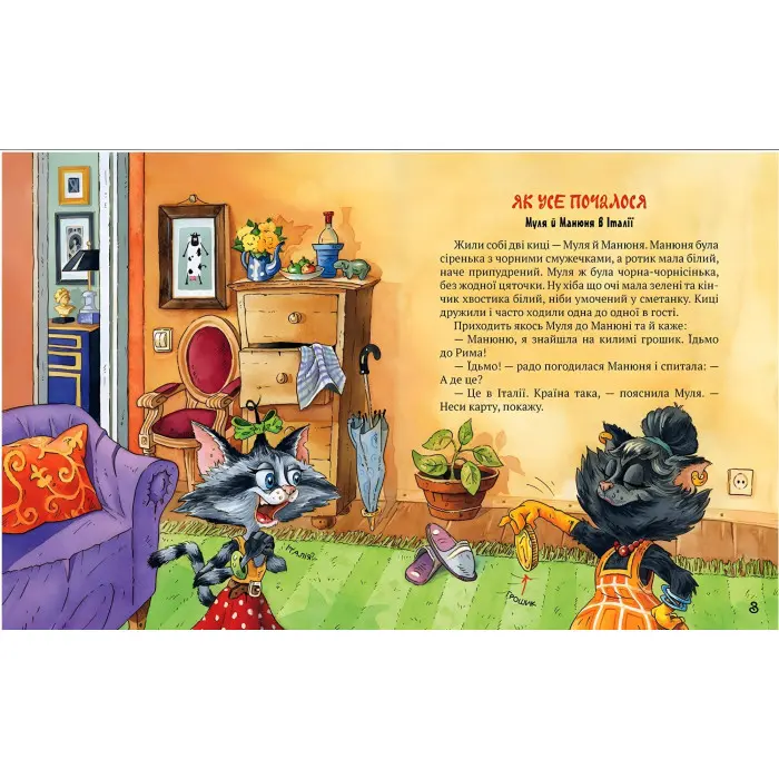 Книга Киці мандрівниці. Як все почалося. (кн.1) - Манів Г. (978-617-8248-79-6)