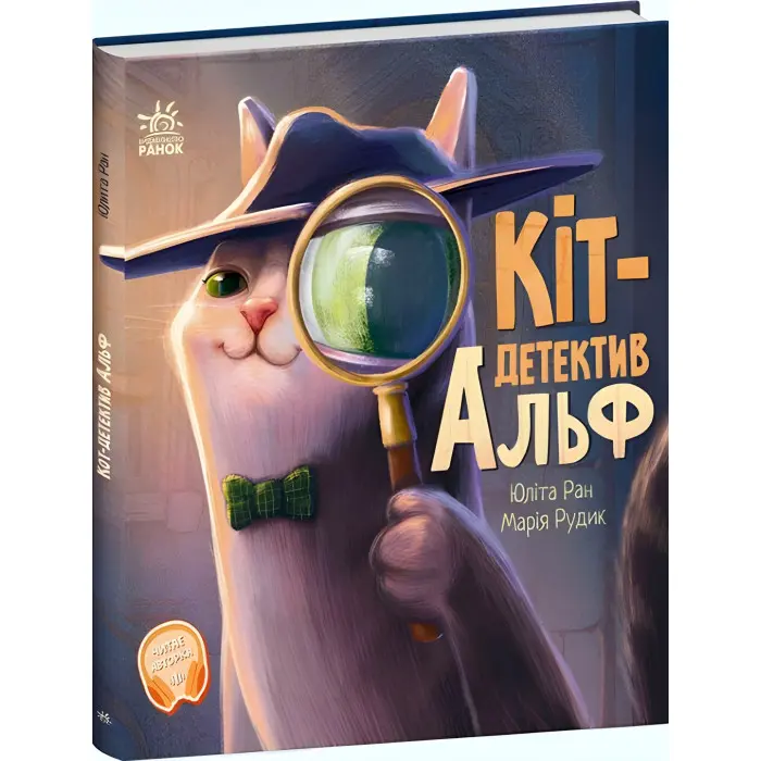 Книга Кіт-детектив Альф - Юліта Ран (9786170975614)