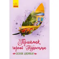 Книга Класичні романи. Приймак чорної Туанетти - Сесілія Джемісон (9786170943712)